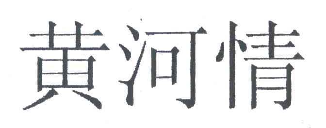 黄河情