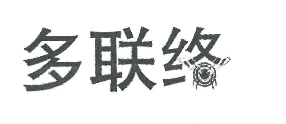 多联络