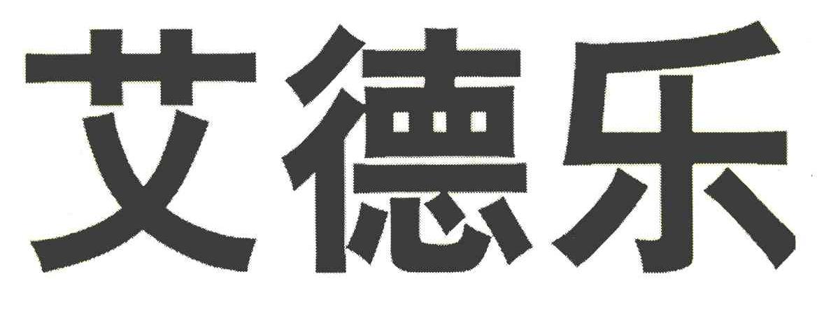 艾德乐