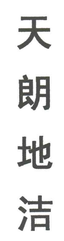 天朗地洁