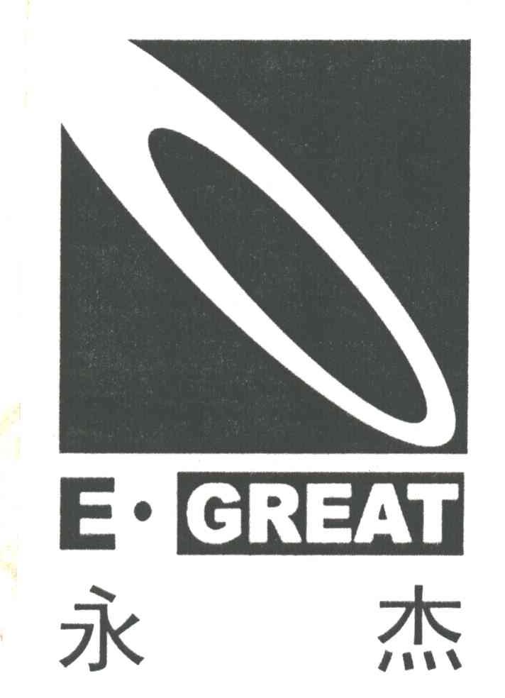 永杰;E GREAT