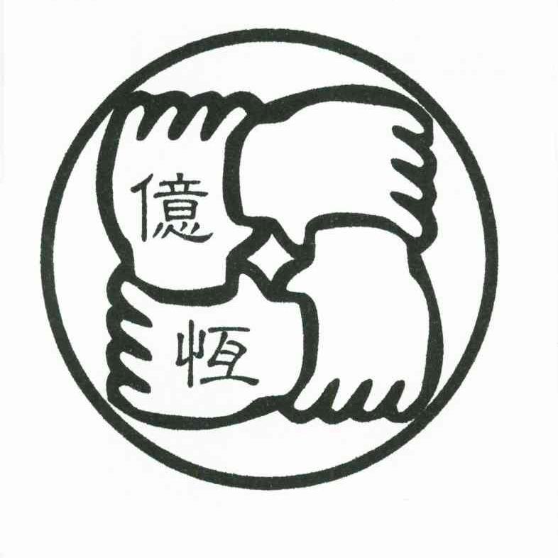 亿恒
