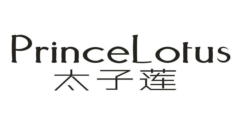 太子莲 PRINCELOTUS