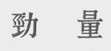 劲量