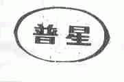 普星