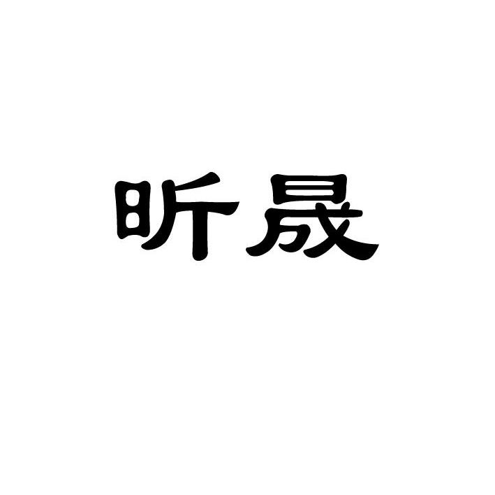 昕晟