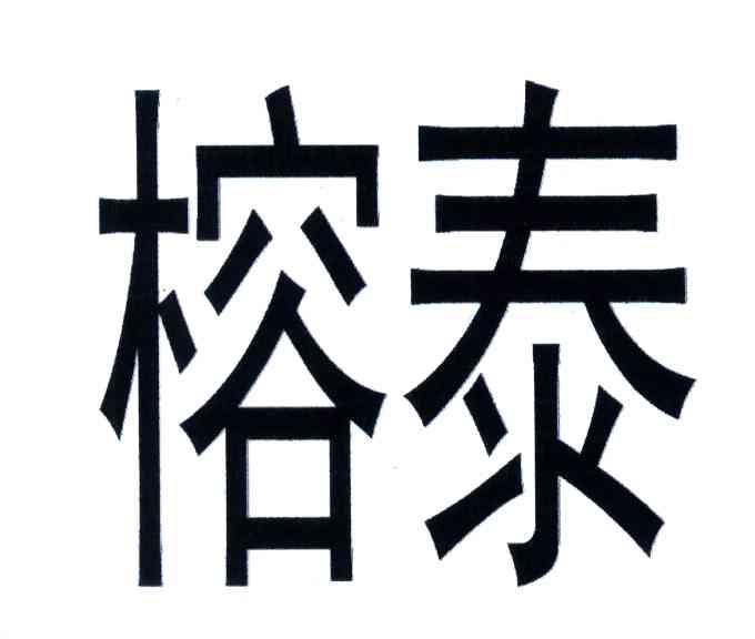 榕泰