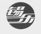 锡乐