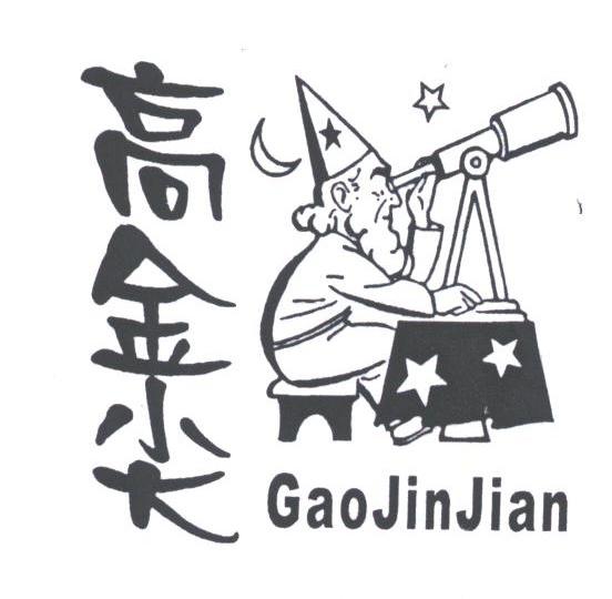 高金尖