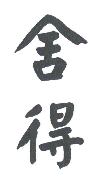 舍得