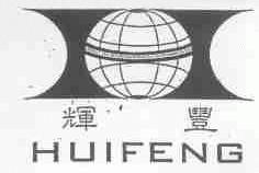 辉丰