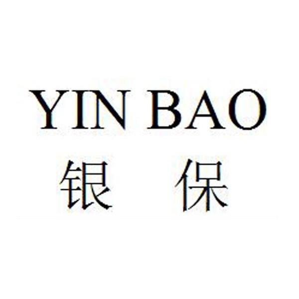 银保
