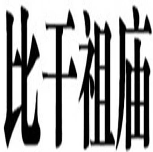 比干祖庙
