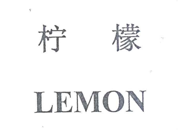 柠檬