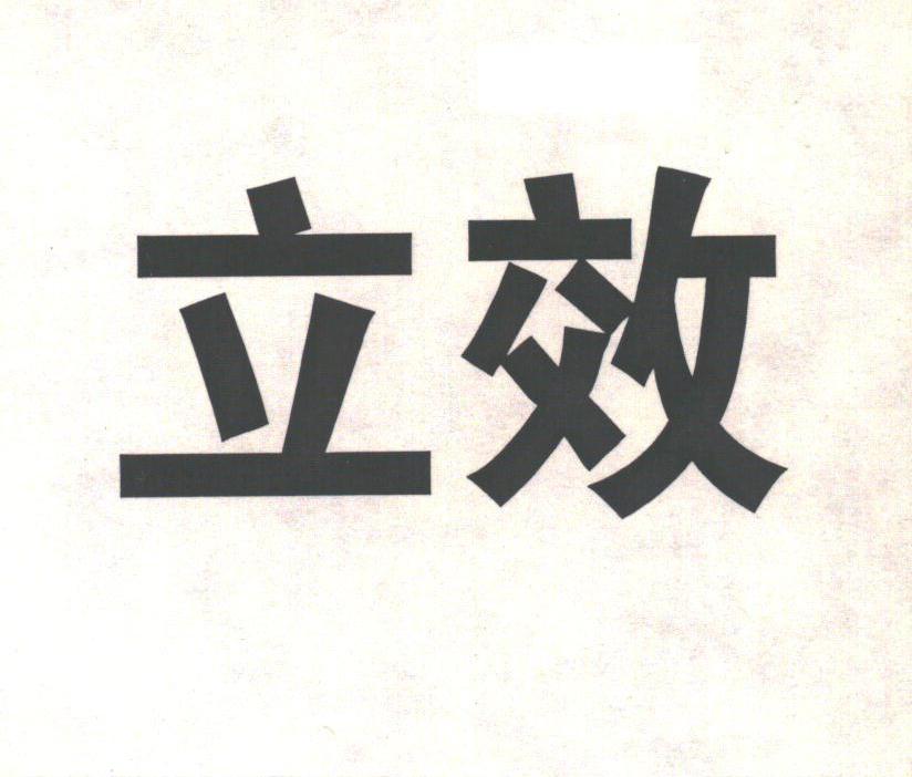 立效