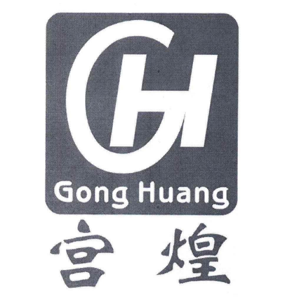 宫煌;GH