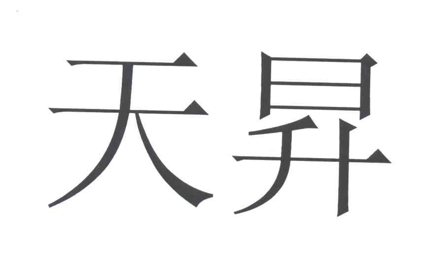 天升