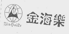 金海乐