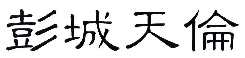 彭城天伦