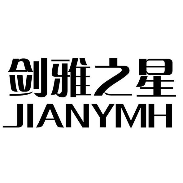 剑雅之星 JIANYMH