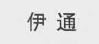 伊通