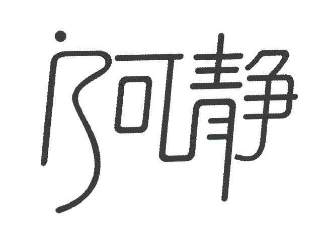 阿静