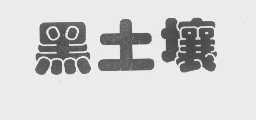 黑土壤