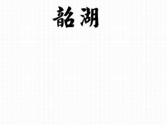 韶湖