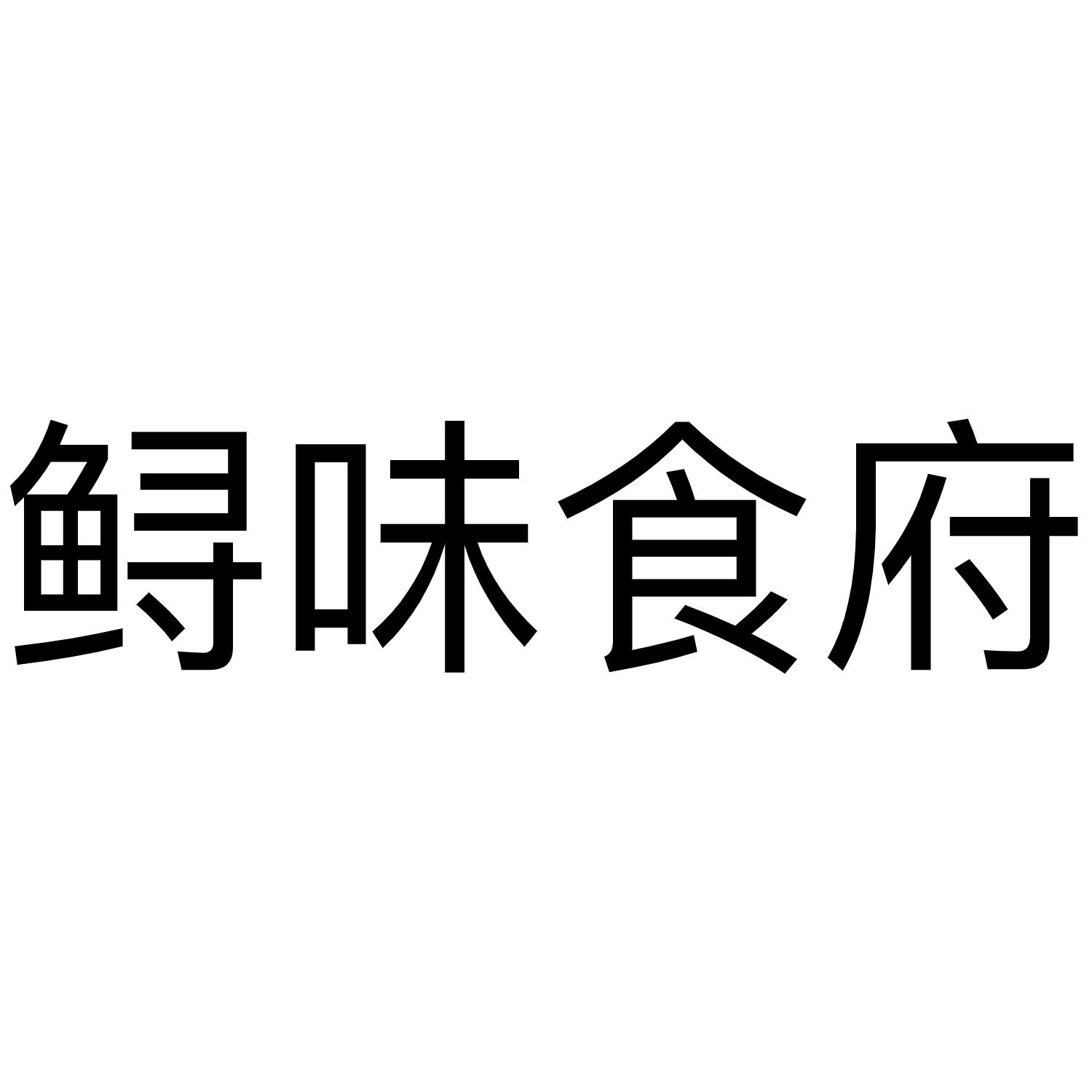 鲟味食府