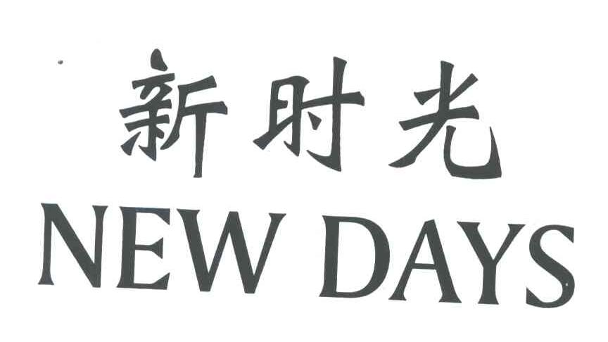 新时光;NEW DAYS