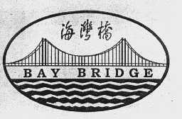 海湾桥   BAY BRIDGE