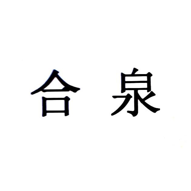 合泉