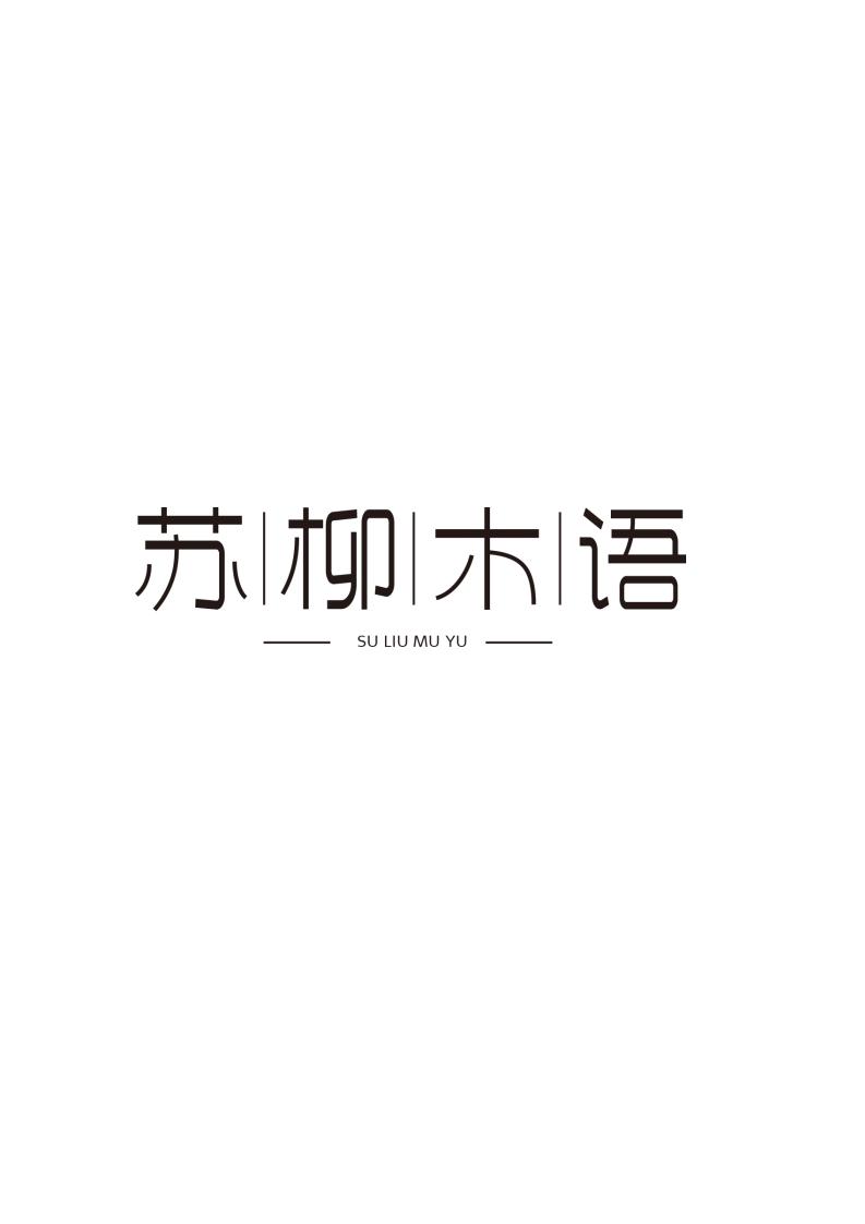 苏|柳|木|语