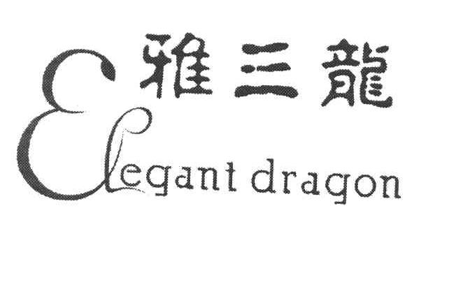 雅三龙 ELEGANT DRAGON