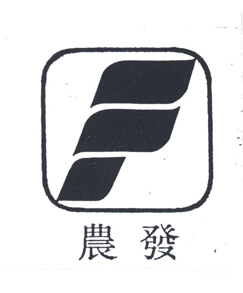 农发