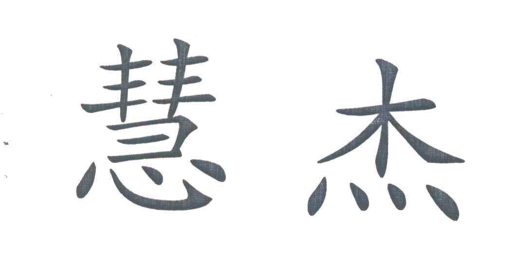 慧杰