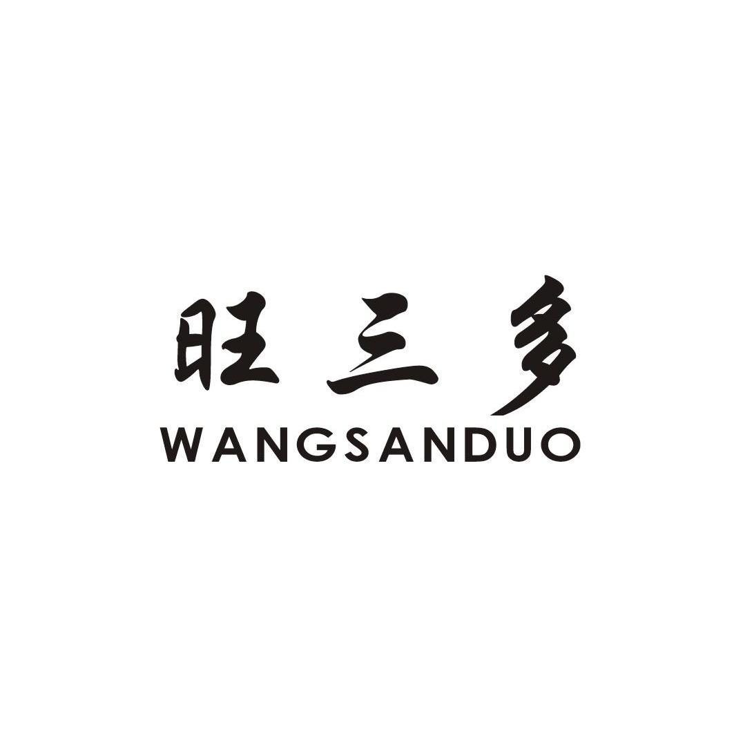 旺三多