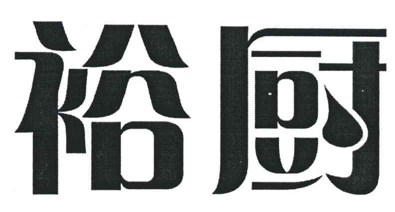 裕厨