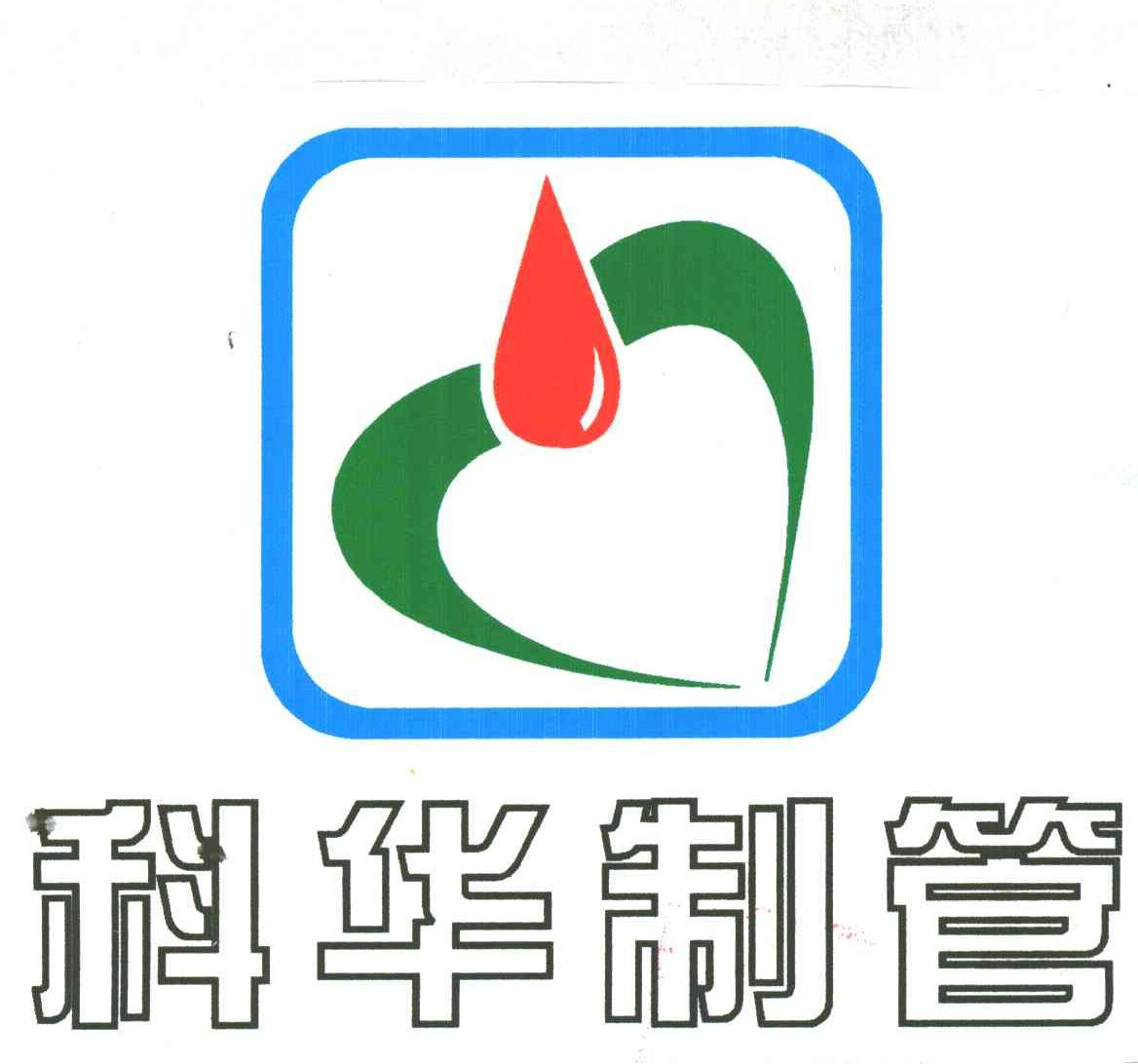 科华制管
