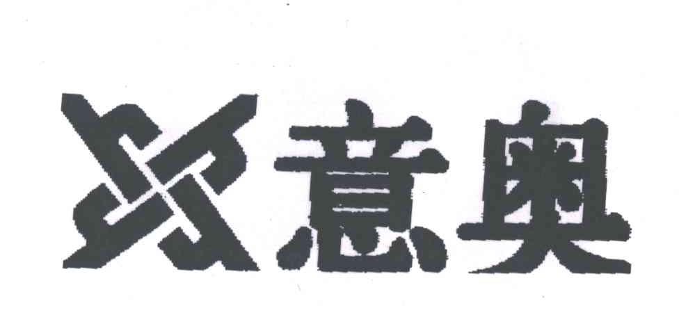意奥