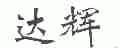 达辉