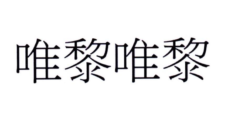 唯黎唯黎
