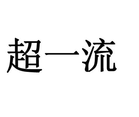 超一流