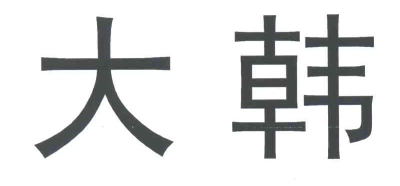 大韩