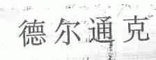 德尔通克