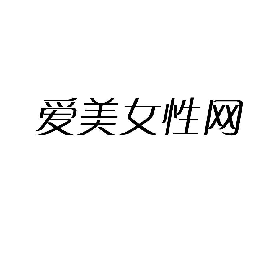 爱美女性网