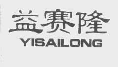 益赛隆