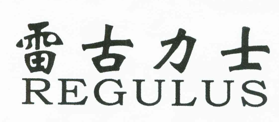 雷古力士;REGULUS