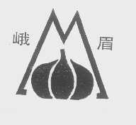 峨眉