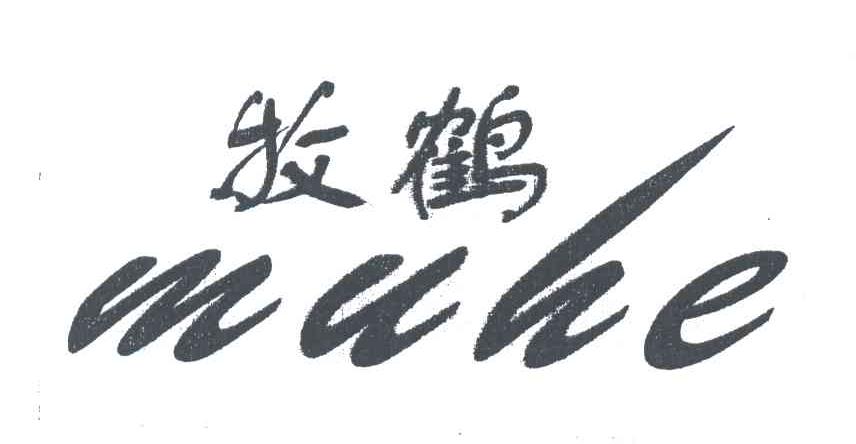 牧鹤